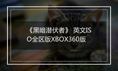 《黑暗潜伏者》 英文ISO全区版XBOX360版