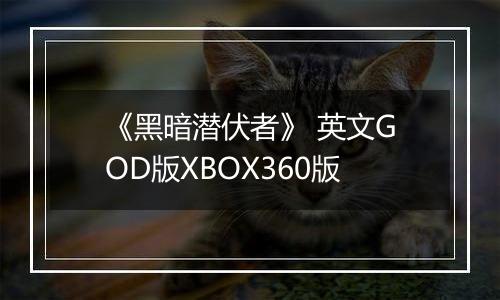 《黑暗潜伏者》 英文GOD版XBOX360版