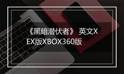 《黑暗潜伏者》 英文XEX版XBOX360版