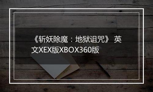 《斩妖除魔：地狱诅咒》 英文XEX版XBOX360版