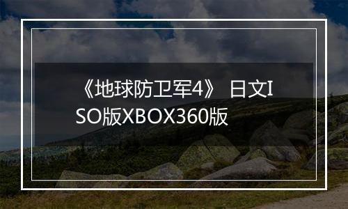 《地球防卫军4》 日文ISO版XBOX360版