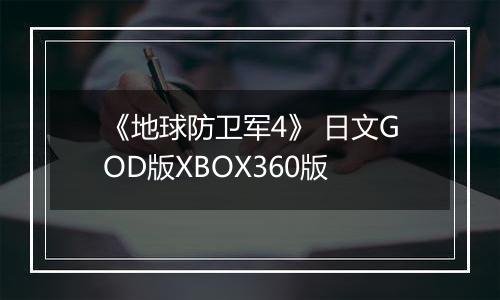 《地球防卫军4》 日文GOD版XBOX360版