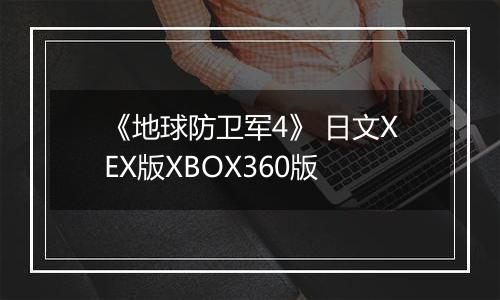 《地球防卫军4》 日文XEX版XBOX360版