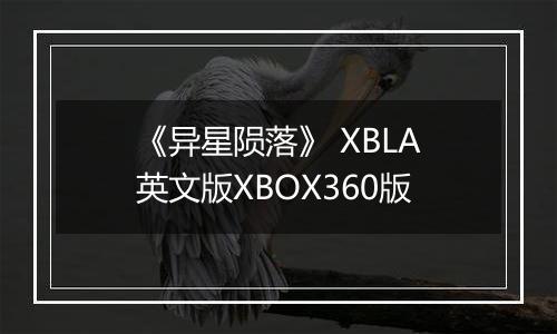 《异星陨落》 XBLA英文版XBOX360版