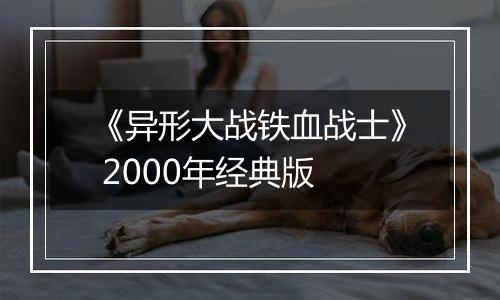 《异形大战铁血战士》 2000年经典版