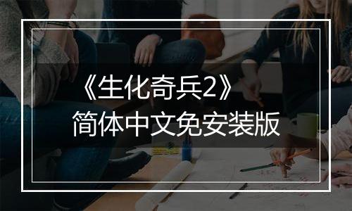 《生化奇兵2》 简体中文免安装版