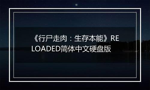 《行尸走肉：生存本能》RELOADED简体中文硬盘版