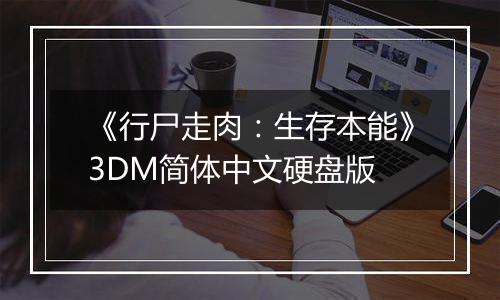 《行尸走肉：生存本能》3DM简体中文硬盘版