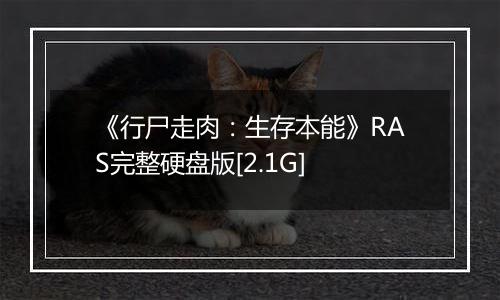 《行尸走肉：生存本能》RAS完整硬盘版[2.1G]