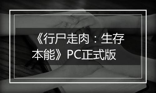 《行尸走肉：生存本能》PC正式版