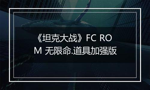 《坦克大战》FC ROM 无限命.道具加强版