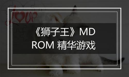 《狮子王》MD ROM 精华游戏