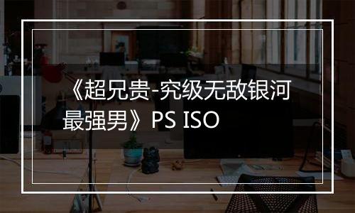《超兄贵-究级无敌银河最强男》PS ISO