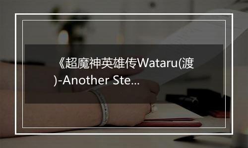 《超魔神英雄传Wataru(渡)-Another Step》PS ISO