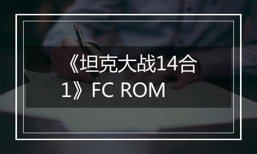 《坦克大战14合1》FC ROM
