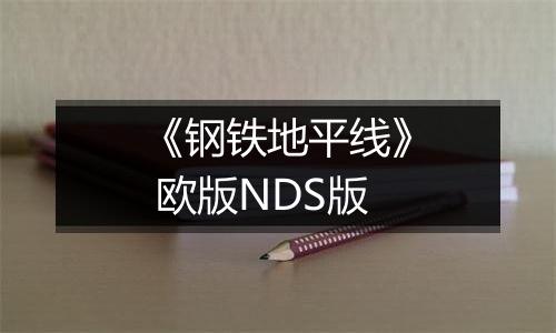 《钢铁地平线》 欧版NDS版