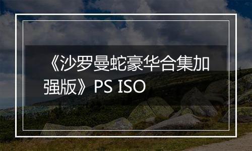 《沙罗曼蛇豪华合集加强版》PS ISO