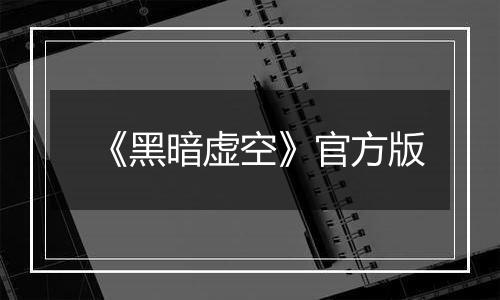 《黑暗虚空》官方版