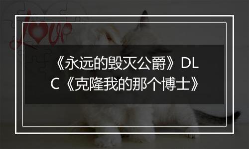 《永远的毁灭公爵》DLC《克隆我的那个博士》