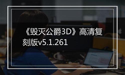 《毁灭公爵3D》高清复刻版v5.1.261