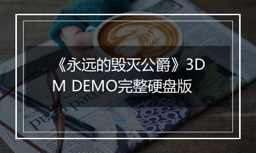 《永远的毁灭公爵》3DM DEMO完整硬盘版