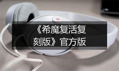 《希魔复活复刻版》官方版