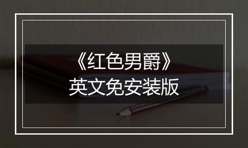 《红色男爵》英文免安装版