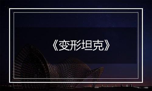 《变形坦克》