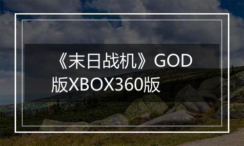 《末日战机》GOD版XBOX360版