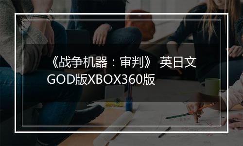 《战争机器：审判》 英日文GOD版XBOX360版