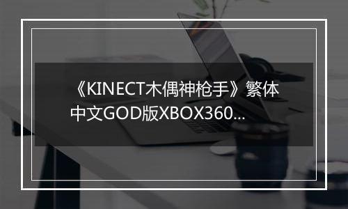 《KINECT木偶神枪手》繁体中文GOD版XBOX360版