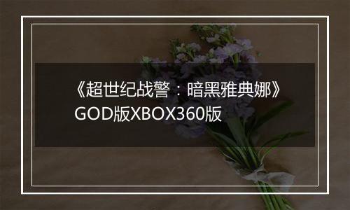 《超世纪战警：暗黑雅典娜》 GOD版XBOX360版