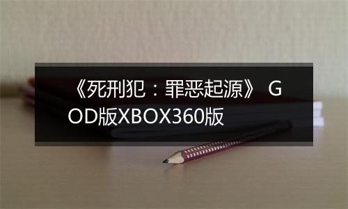 《死刑犯：罪恶起源》 GOD版XBOX360版
