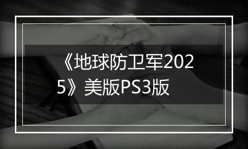 《地球防卫军2025》美版PS3版