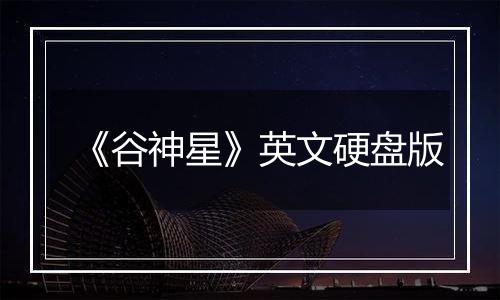 《谷神星》英文硬盘版