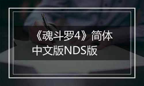 《魂斗罗4》简体中文版NDS版