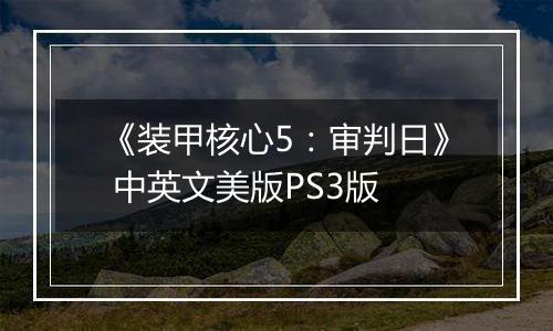 《装甲核心5：审判日》 中英文美版PS3版