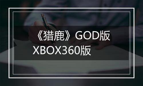 《猎鹿》GOD版XBOX360版