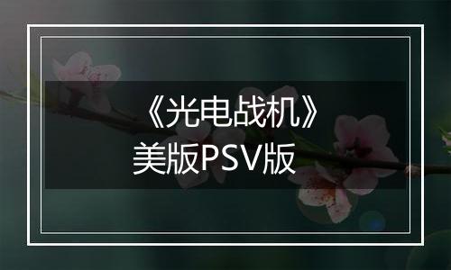 《光电战机》美版PSV版