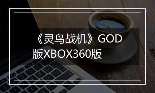 《灵鸟战机》GOD版XBOX360版