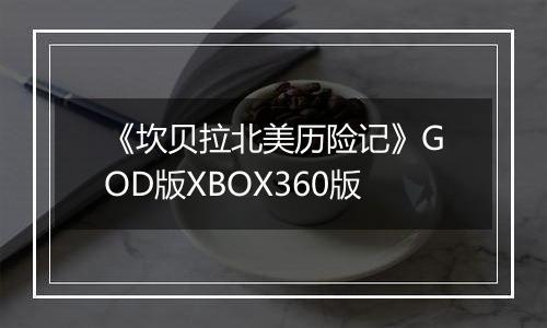 《坎贝拉北美历险记》GOD版XBOX360版
