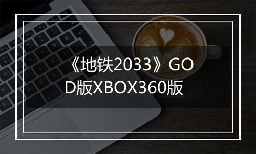 《地铁2033》GOD版XBOX360版