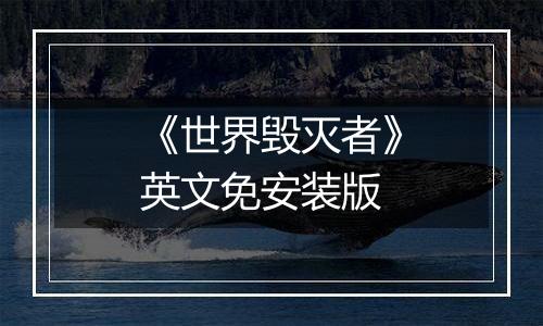 《世界毁灭者》英文免安装版