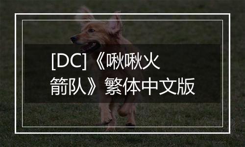 [DC]《啾啾火箭队》繁体中文版