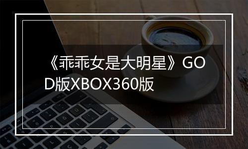 《乖乖女是大明星》GOD版XBOX360版