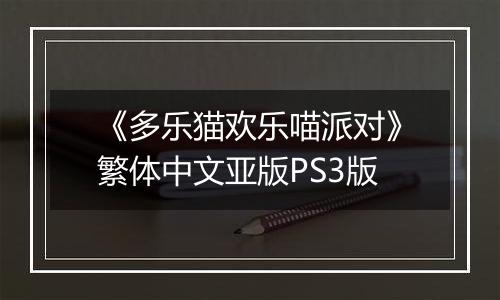 《多乐猫欢乐喵派对》繁体中文亚版PS3版