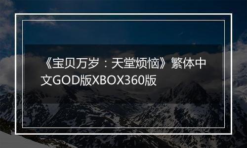 《宝贝万岁：天堂烦恼》繁体中文GOD版XBOX360版