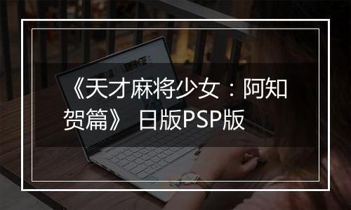 《天才麻将少女：阿知贺篇》 日版PSP版