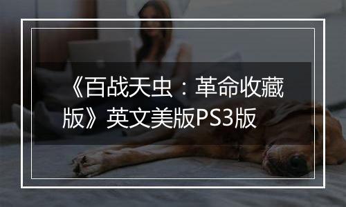《百战天虫：革命收藏版》英文美版PS3版