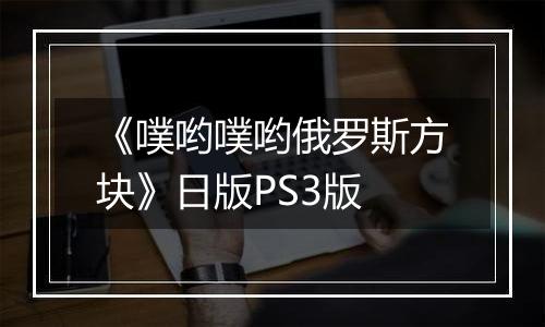 《噗哟噗哟俄罗斯方块》日版PS3版